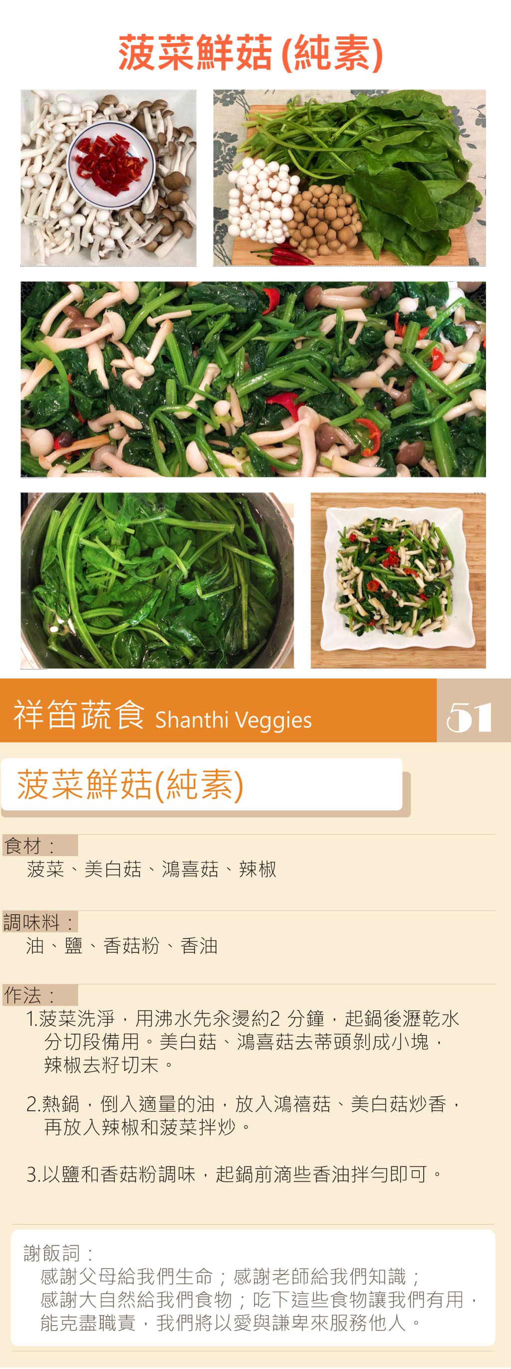 菠菜鮮菇-純素